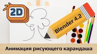 Анимация рисующего карандаша в Blender 4.2