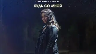 Kate Melody, idenline - Будь со мной