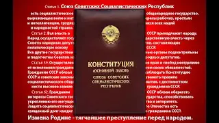 Конституция СССР.  Фильм о советской Конституции 1977 года
