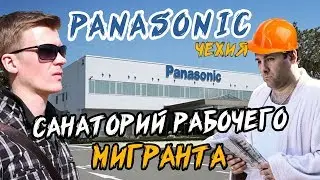 Фабрика PANASONIC - САНАТОРИЙ для трудовых мигрантов в Чехии / ПОКИНЬТЕ ВАГОН