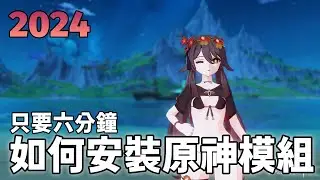 【明和】2024最新教學，六分鐘教你如何安裝原神模組