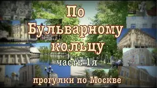 По Бульварному кольцу. 🚃🚏Прогулки по Москве.🏢🏗🏬 Часть 1я