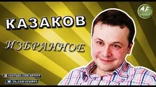 КАЗАКОВ: ИЗБРАННОЕ