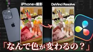 【DaVinci Resolve】iPhone動画を撮ったままの色味で編集する方法【UniConverter】