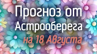Лера Астрооберег, делает прогноз на 18 августа. Смотреть сейчас!
