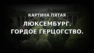 Люксембург. Гордое герцогство.
