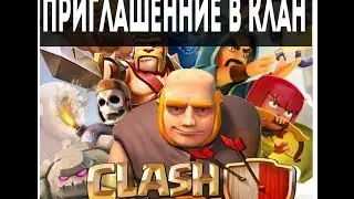 Приглашение в клан в clash of clans