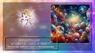 Медитация 