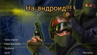 КОНТР СТРАЙК НА МОБИЛУ