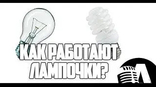 КАК РАБОТАЮТ СОВРЕМЕННЫЕ ЛАМПОЧКИ? | RUS VOICE [НАУКА]