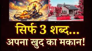 खुद का मकान पाने का 3 शब्दों का विष्णु मंत्र