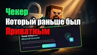 Чекер аккаунтов майнкрафт, который раньше был приватным, или как взломать аккаунт на сервере