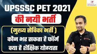 UPSSSC मुख्य सेविका | शैक्षिक योग्यता, आयु, कौन भर सकता है फार्म ? | By Prashant sir