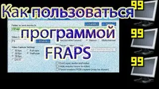 FRAPS КАК ПОЛЬЗОВАТЬСЯ И Где скачать[Обучение]