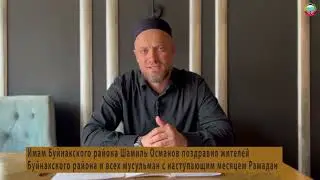 Шамиль Османов поздравил жителей Буйнакского района с наступлением Священного месяца Рамадан