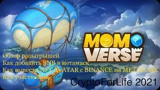 Обзор MOBOX и розыгрыши. Как вывести NFT с BINANCE. Как добавить сеть BNB в метамаск. 