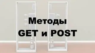 Основы PHP Методы GET и POST Урок - 4