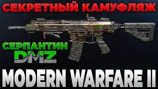 🎙КАМУФЛЯЖ ЗМЕЕВИДНЫЙ (СЕРПАНТИН) [WARZONE] | PingH8