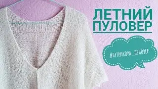 Летний пуловер 
