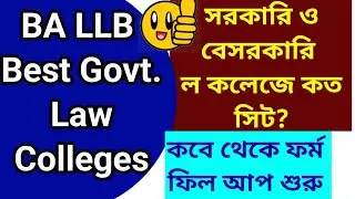 BA LLB Admission 2024-25 l সরকারি Law কলেজে BA LLB তে ভর্তি l Govt and Private Law College Seat