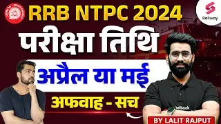 RRB NTPC Exam Date 2024 | NTPC Exam को लेकर असली सच जानें !