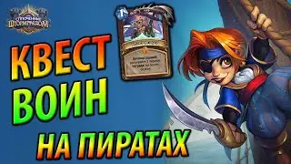 Квест Пират Воин Штормграда - Обзор Мега Апнутой колоды