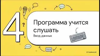 Как заставить Python вас слушать? Ввод данных и f-строки
