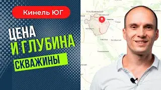 Цена и глубина скважины. Кинель ЮГ