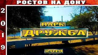 Парк "Дружба" Ростов-на-Дону