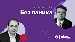 Подкаст БФБ: Без паника