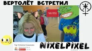 Гендерфлюидный вертосексуал встретился с Nixelpixel. Агент Алина Самойлова. Кекистан и 
