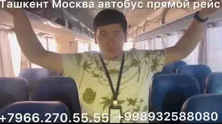 #ташкент #москва #автобус москва ташкент тавтобус #прямойрейс #2024