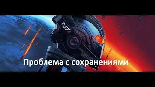 Mass Effect Legendary Edition РЕШЕНИЕ ПРОБЛЕМЫ С ЗАГРУЗКОЙ СОХРАНЕНИЙ