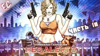 Red Alert 3 ► Кооперативное Прохождение HARD #18 ► ЛЕНИНГРАД ...В ЧАС, КОГДА ЛУНА ВЗОЙДЕТ