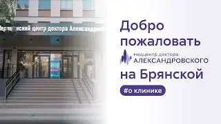 👍 Добро пожаловать в Медицинский центр доктора Александровского на Брянской!