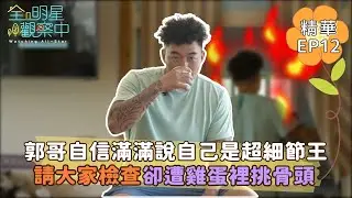 【全明星觀察中2】郭哥自豪廚房整理得非常乾淨 自信滿滿叫大家可以去檢查｜馬玉山無添加蔗糖紅藜麥核桃飲
