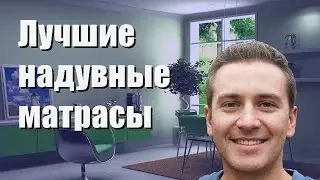 Лучшие надувные матрасы - рейтинг 2023 года