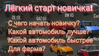 Лёгкий старт новичка в орсо с чего начать новичку какой автомобиль лучше купить