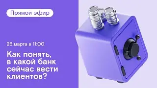 В какой банк сейчас вести клиентов?