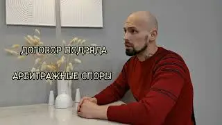 Договор подряда. Почему важно контролировать спор на всех инстанциях.