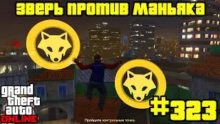 GTA Online #323: Противоборство - Зверь против маньяка