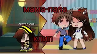 //клип// //мама папа//  //gacha club// //Екатерина  Пясковская//