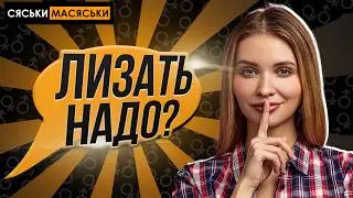 Сколько времени надо лизать? Сяськи - Масяськи Настя