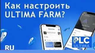 Как настроить Ultima Farm