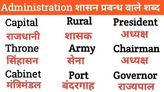 English Words Meaning With Hindi , Administration शासन प्रबन्ध  Words Meaning in Hindi @skstudy6960