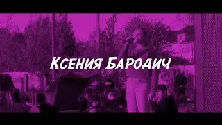 Ксения Бародич Мы команда