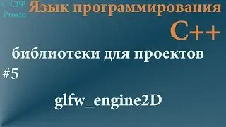 Язык программирования С++. Описание glfw_engine2D
