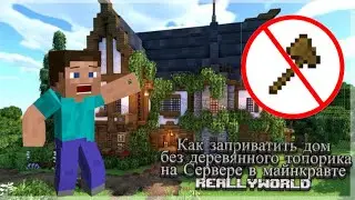 Как ЗАПРИВАТИТЬ ДОМ без деревянного топора на сервере в Майнкрафт? ReallyWorld