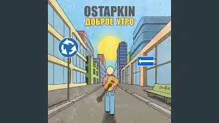 Доброе утро