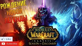 Играю за ИМБУ WoW Classic: Season of Discovery